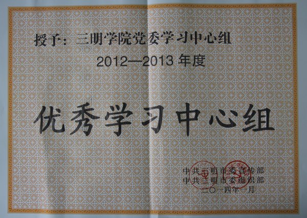 三明學(xué)院黨委學(xué)習(xí)中心組榮獲“2012-2013年全市優(yōu)秀學(xué)習(xí)中心組”榮譽(yù)稱號(hào)