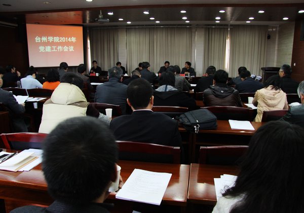 臺(tái)州學(xué)院召開2014年黨建工作會(huì)議