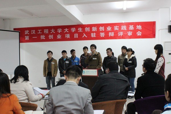 校大學(xué)生創(chuàng)業(yè)基地舉行第一批創(chuàng)業(yè)項(xiàng)目入駐答辯評(píng)審會(huì)