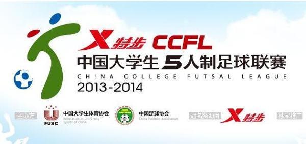 2013-2014中國(guó)大學(xué)生五人制足球聯(lián)賽湖南選拔賽在長(zhǎng)沙師范學(xué)校啟動(dòng)