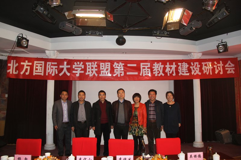 整合資源 夯實基礎 提升質量 促進發展-----云南師范大學商學院參加北方國際大學聯盟第二屆教材建設研討會