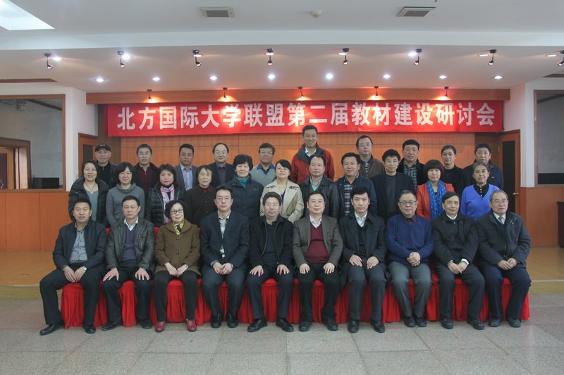 整合資源 夯實基礎 提升質量 促進發展-----云南師范大學商學院參加北方國際大學聯盟第二屆教材建設研討會