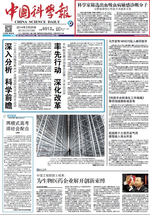 《中國科學報》:科學家篩選出血吸蟲病敏感診斷分子