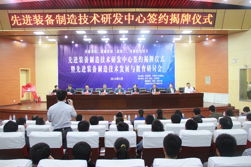 先進(jìn)裝備制造技術(shù)研發(fā)中心在許昌學(xué)院揭牌成立
