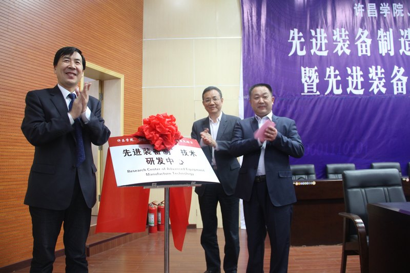 先進(jìn)裝備制造技術(shù)研發(fā)中心在許昌學(xué)院揭牌成立