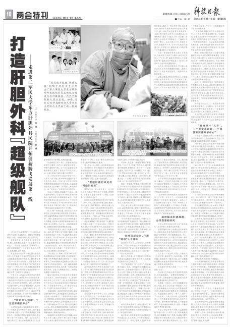 《科技日?qǐng)?bào)》:打造肝膽外科“超級(jí)艦隊(duì)”——走進(jìn)第二軍醫(yī)大學(xué)東方肝膽外科醫(yī)院開拓創(chuàng)新騰飛發(fā)展第一線