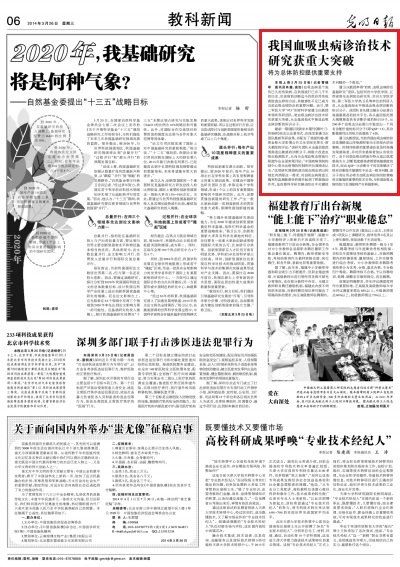《光明日?qǐng)?bào)》:我國(guó)血吸蟲病診治技術(shù)研究獲重大突破