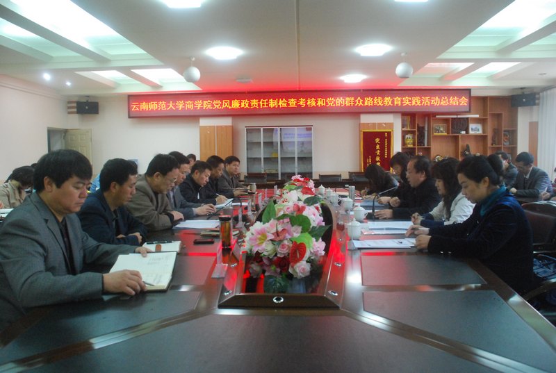 云南師范大學(xué)商學(xué)院召開黨風(fēng)廉政建設(shè)和黨的群眾路線教育實踐活動總結(jié)大會
