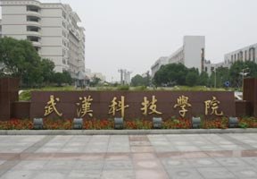 武漢科技學院圖片
