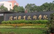 瀘州職業(yè)技術(shù)學(xué)院圖片