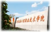 天津生物工程職業技術學院圖片