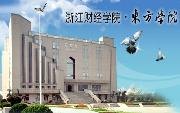 浙江財(cái)經(jīng)學(xué)院東方學(xué)院圖片