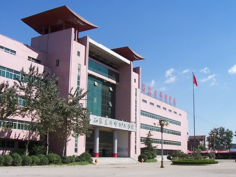 石家莊經濟職業學院圖片