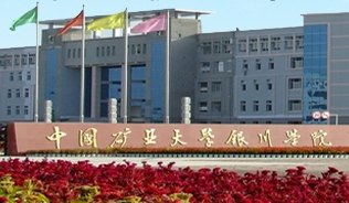 中國礦業大學銀川學院圖片