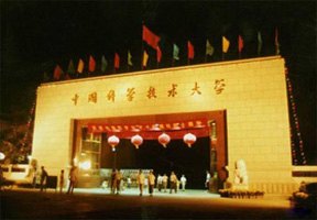 中國科學技術大學圖片