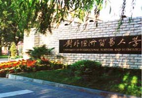 對外經濟貿易大學圖片