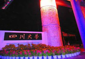 四川大學圖片
