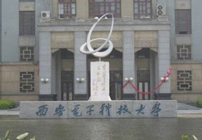 西安電子科技大學圖片