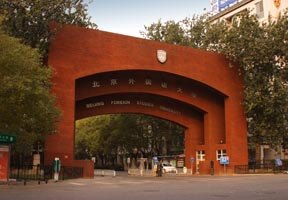 北京外國語大學(xué)圖片