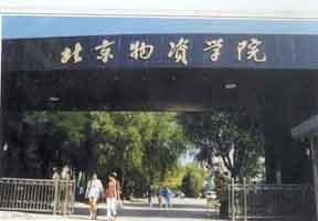 北京物資學(xué)院圖片