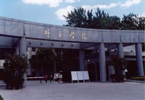 外交學(xué)院圖片
