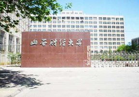 山西財(cái)經(jīng)大學(xué)圖片