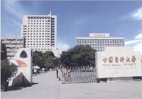 中國醫(yī)科大學圖片
