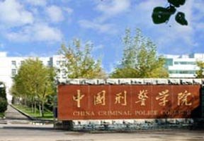中國(guó)刑事警察學(xué)院圖片