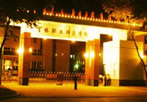 吉林工程技術師范學院圖片