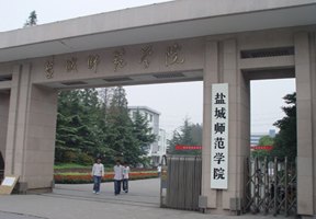 鹽城師范學(xué)院圖片