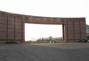 泰山醫(yī)學院圖片