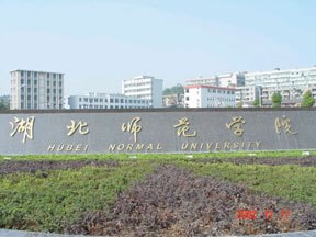 湖北師范學院圖片