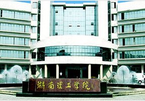湖南理工學院圖片