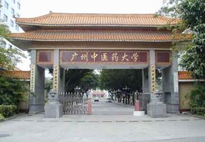 廣州中醫(yī)藥大學(xué)圖片