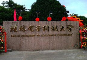 桂林電子科技大學圖片