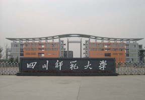四川師范大學圖片