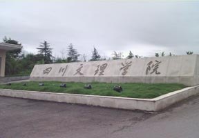 四川文理學(xué)院圖片