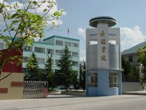 大理學院圖片