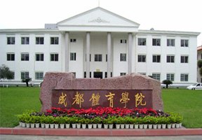 成都體育學院圖片
