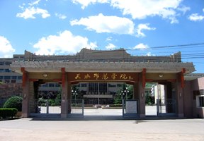 天水師范學(xué)院圖片