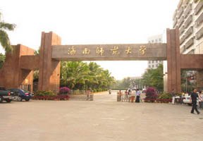 海南師范大學圖片