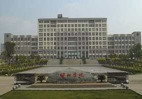 邵陽學院圖片