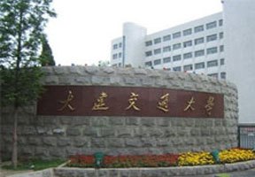 大連交通大學圖片