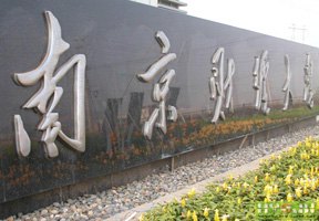 南京財(cái)經(jīng)大學(xué)圖片