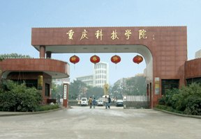 重慶科技學院圖片