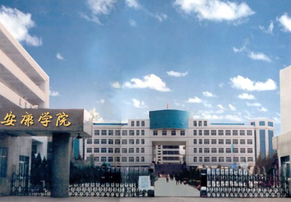 安康學(xué)院圖片