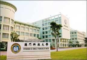 澳門科技大學圖片